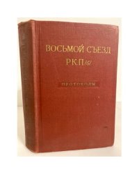 Восьмой съезд РКП(б). Протоколы