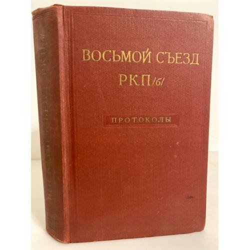 Восьмой съезд РКП(б). Протоколы