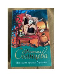 Последняя трапеза блудницы