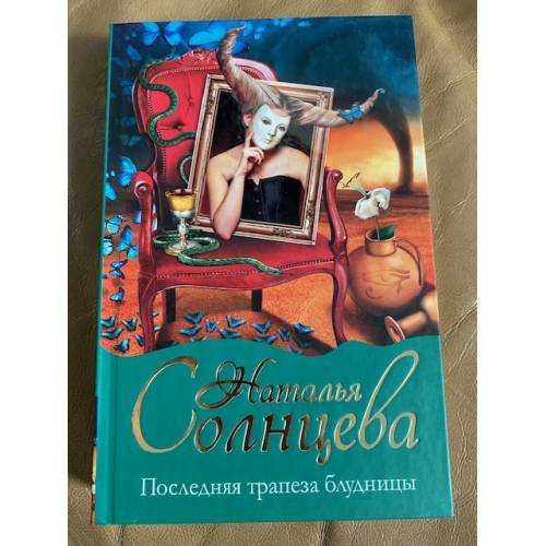 Последняя трапеза блудницы