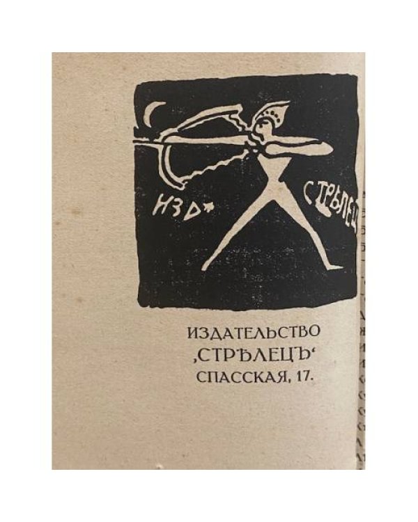 Стрелец (сборник первый)