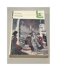 И. А. Бунин. Рассказы