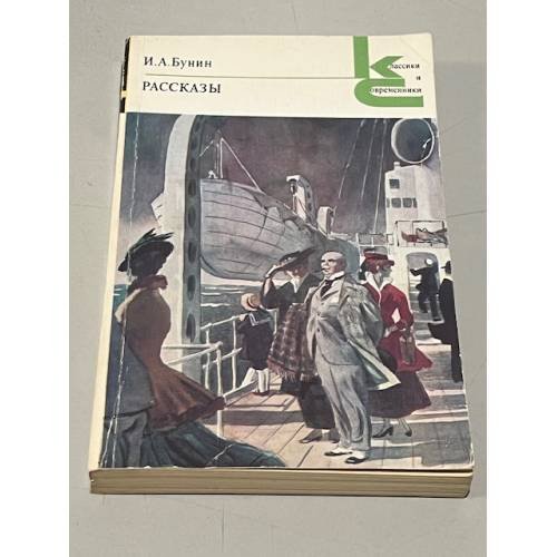 Обложка книги «. Рассказы» — И. А. Бунин