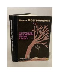 Не страшно тебе, яблоня, ночью в саду?..