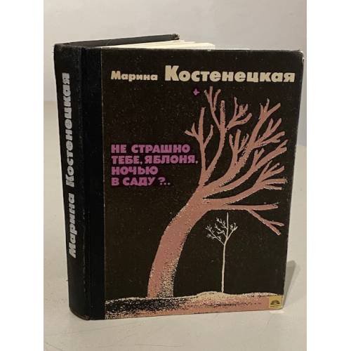 Обложка книги «Не страшно тебе, яблоня, ночью в саду?..» — Марина Костенецкая, ISBN 5410004361