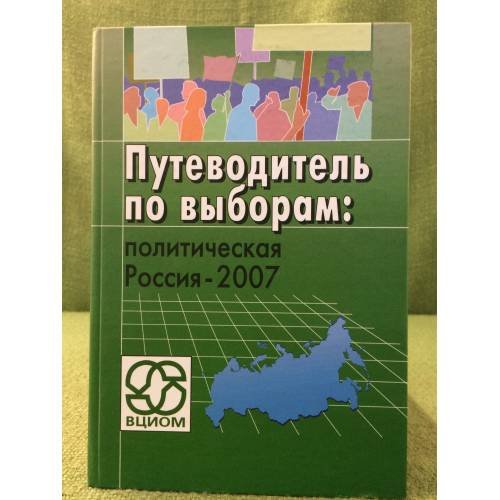 Путеводитель по выборам: политическая Россия - 2007