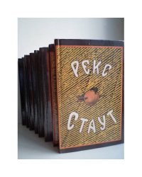 Рекс Стаут. Собрание сочинений в 8 томах (комплект из 8 книг)