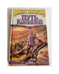 Путь кинжалов. Книга 2