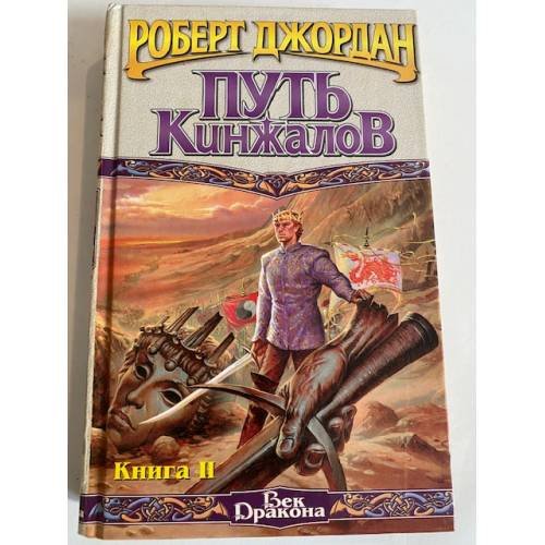 Путь кинжалов. Книга 2