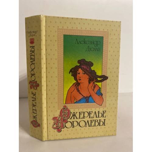 Обложка книги «Ожерелье королевы» — Дюма Александр, ISBN 5338009358