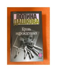 Кровь нерожденных