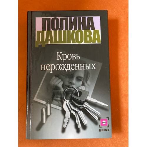 Кровь нерожденных
