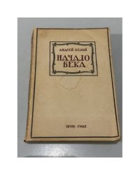 Начало века