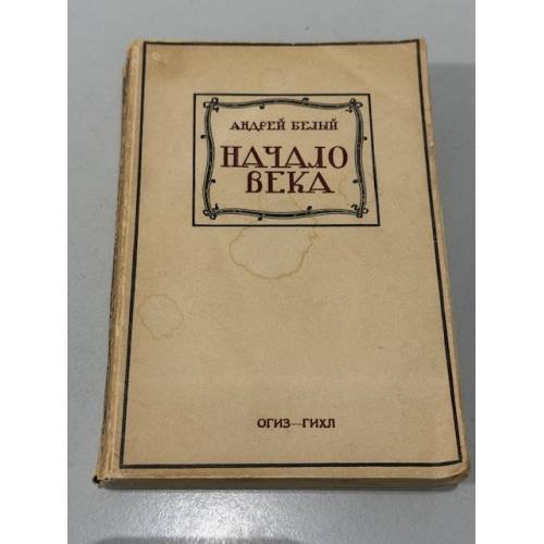 Начало века