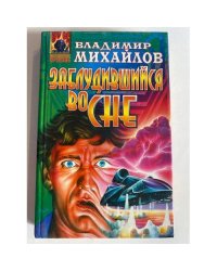 Заблудившийся во сне