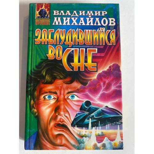 Заблудившийся во сне