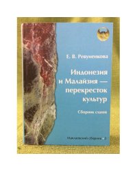 Индонезия и Малайзия - перекресток культур: сборник статей