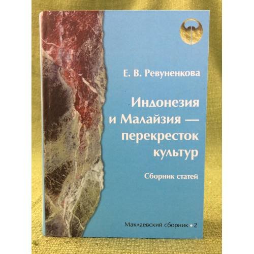 Индонезия и Малайзия - перекресток культур: сборник статей