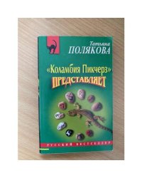 Коламбия пикчерз" представляет