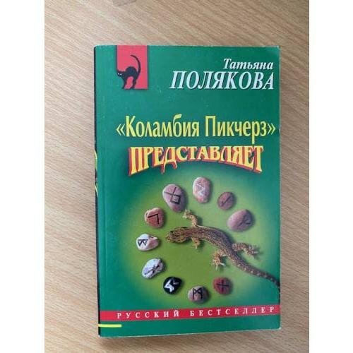 Коламбия пикчерз" представляет