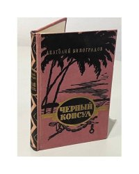 Черный консул