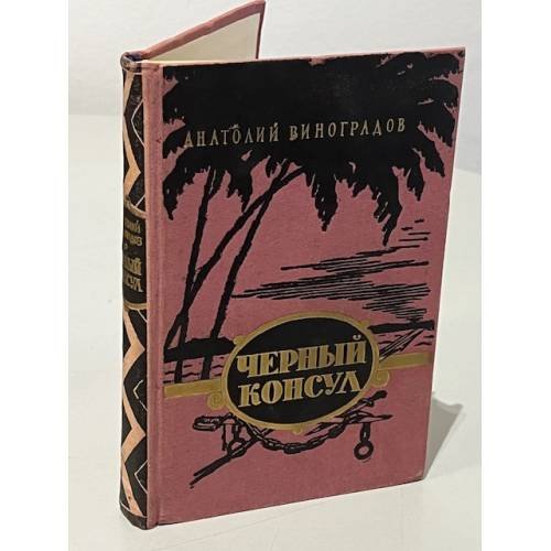 Обложка книги «Черный консул» — Виноградов А.