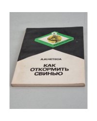 Как откормить свинью