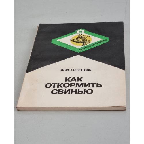 Обложка книги «Как откормить свинью» — А.И. Нетеса