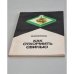 Обложка книги «Как откормить свинью» — А.И. Нетеса