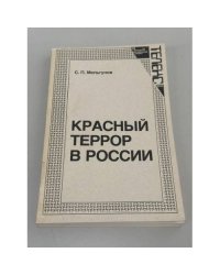 Красный террор в России