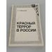 Обложка книги «Красный террор в России» — С. П. Мельгунов, ISBN 0935874003