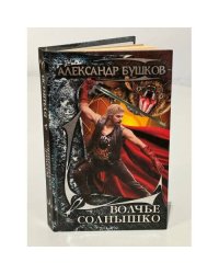 Волчье солнышко