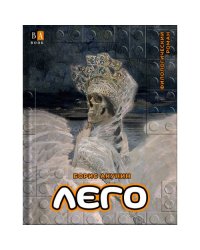 ЛЕГО