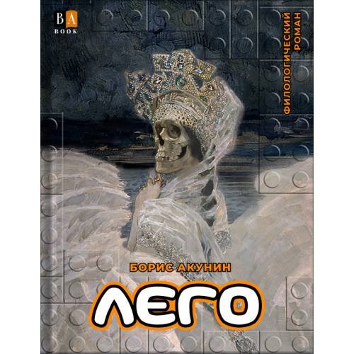 ЛЕГО
