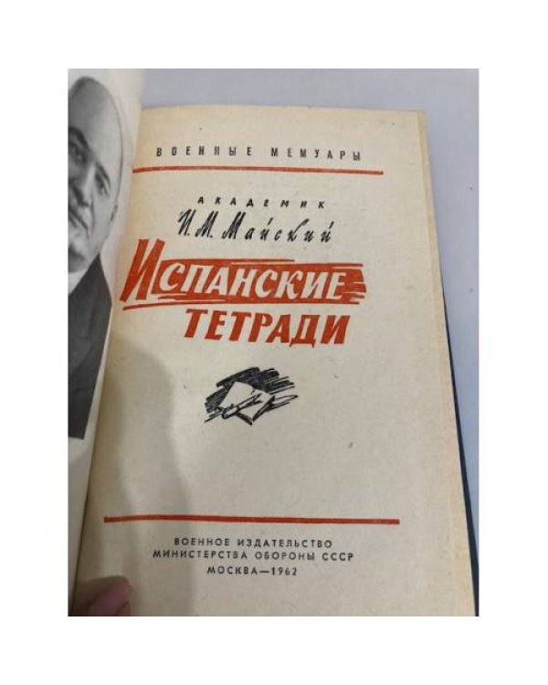 Дополнительное изображение книги «Испанские тетради»