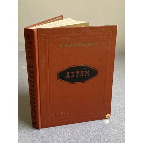 Обложка книги «Детям» — Ф. М. Достоевский