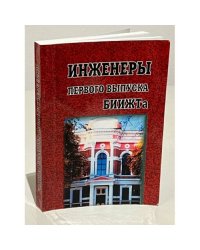 Инженеры первого выпуска БИИЖТа