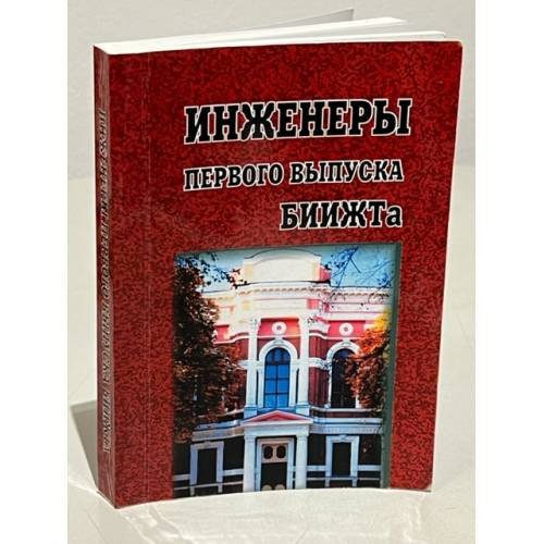 Обложка книги «Инженеры первого выпуска БИИЖТа» — под редакцией С.В. Щербакова