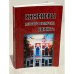 Обложка книги «Инженеры первого выпуска БИИЖТа» — под редакцией С.В. Щербакова