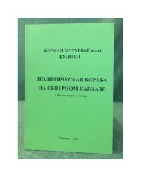 Политическая борьба на северном Кавказе в 1917 году (февраль- октябрь)