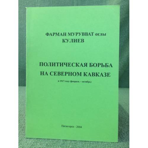 Политическая борьба на северном Кавказе в 1917 году (февраль- октябрь)