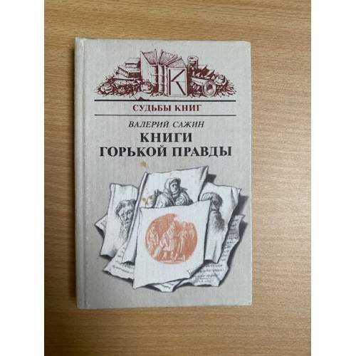 Книги горькой правды