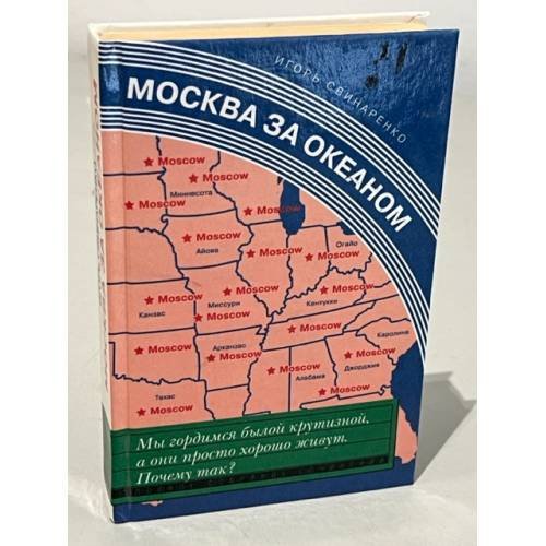 Обложка книги «Москва за океаном» — Свинаренко Игорь Николаевич, ISBN 5264003920