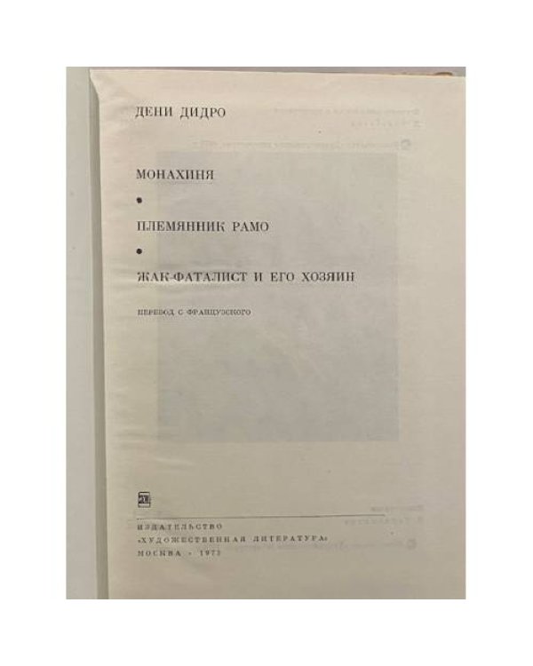 Монахиня. Племянник Рамо. Жак-Фаталист и его хозяин
