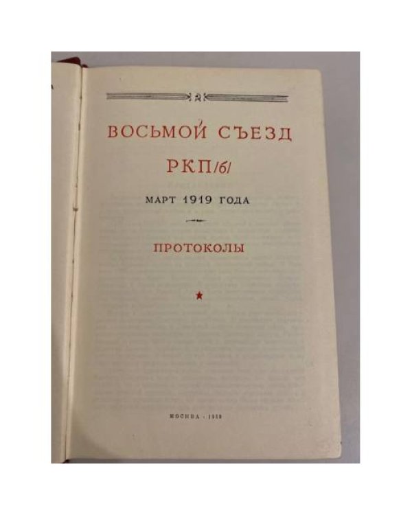 Восьмой съезд РКП(б). Протоколы