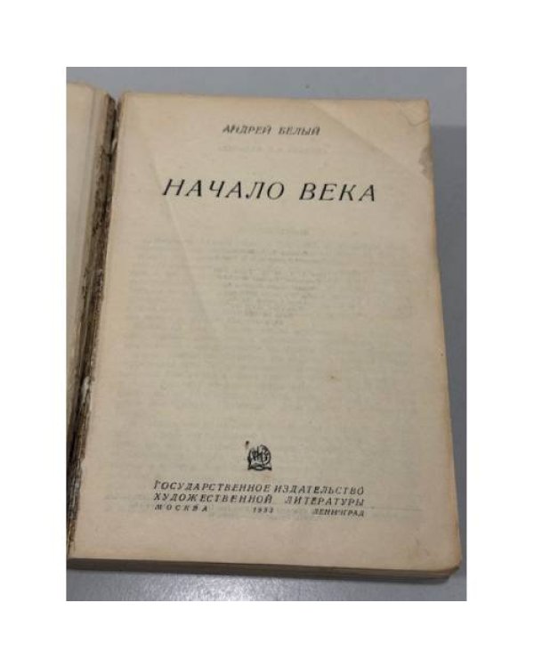 Начало века