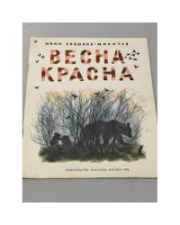 Весна-красна