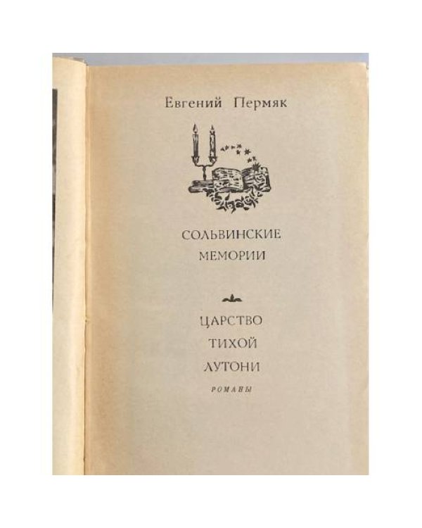 Дополнительное изображение книги «Сольвинские мемории. Царство Тихой Лутони»