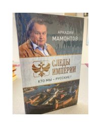 Следы империи. Кто мы - русские?