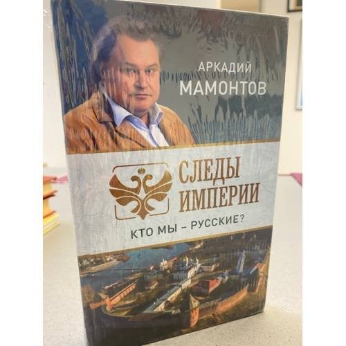 Следы империи. Кто мы - русские?